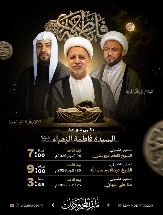 احياء استشهاد السبدة فاطمة الزهراء ع