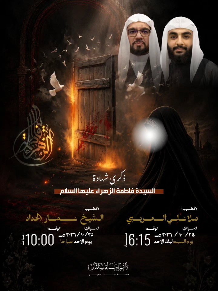 احياء استشهاد السبدة فاطمة عليها السلام